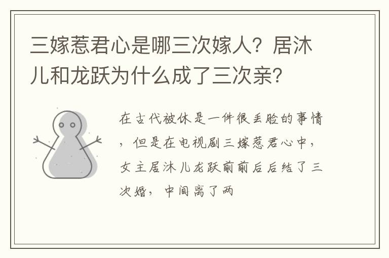居沐儿和龙跃为什么成了三次亲 三嫁惹君心是哪三次嫁人