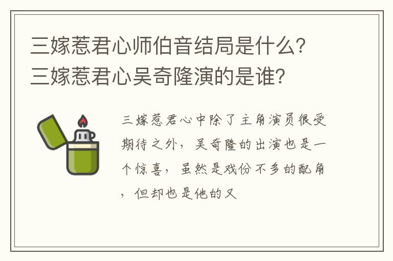 三嫁惹君心吴奇隆演的是谁 三嫁惹君心师伯音结局是什么