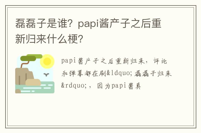 papi酱产子之后重新归来什么梗 磊磊子是谁