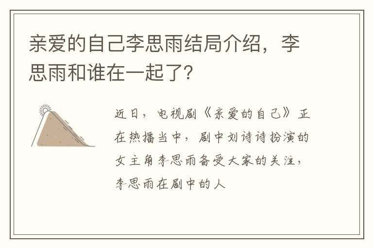 李思雨和谁在一起了 亲爱的自己李思雨结局介绍