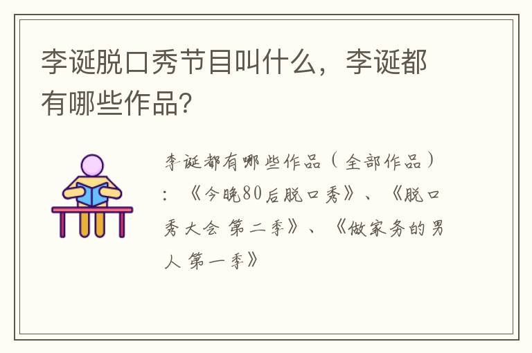 李诞都有哪些作品 李诞脱口秀节目叫什么