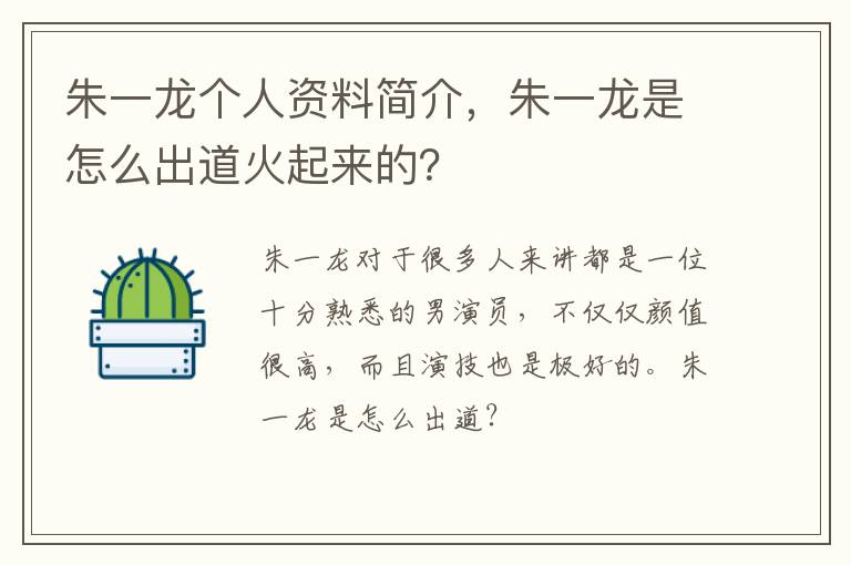 朱一龙是怎么出道火起来的 朱一龙个人资料简介