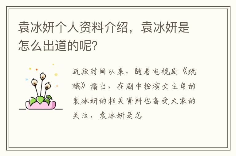 袁冰妍是怎么出道的呢 袁冰妍个人资料介绍