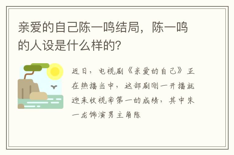 陈一鸣的人设是什么样的 亲爱的自己陈一鸣结局