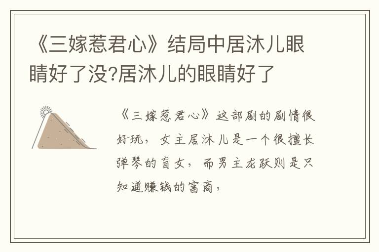 居沐儿的眼睛好了 《三嫁惹君心》结局中居沐儿眼睛好了没