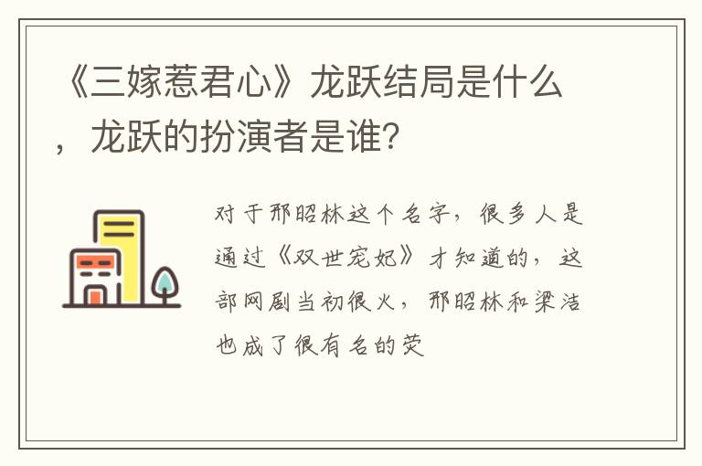 龙跃的扮演者是谁 《三嫁惹君心》龙跃结局是什么