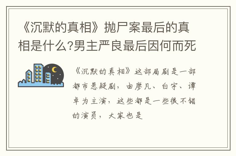 男主严良最后因何而死 《沉默的真相》抛尸案最后的真相是什么