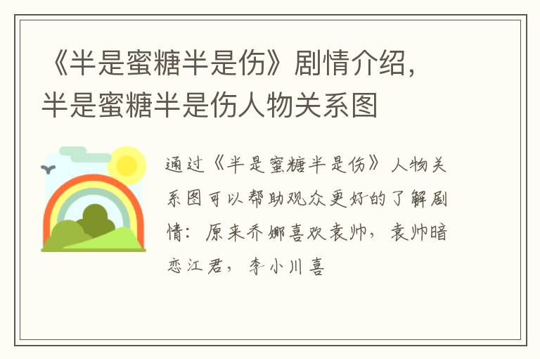 半是蜜糖半是伤人物关系图 《半是蜜糖半是伤》剧情介绍