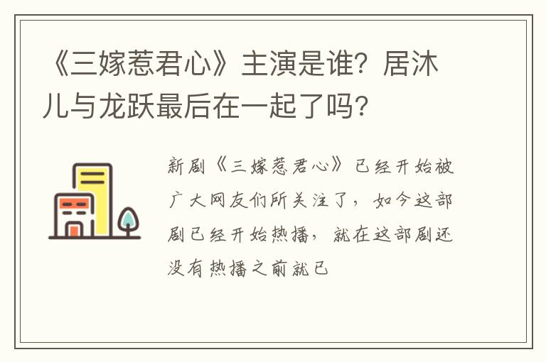 居沐儿与龙跃最后在一起了吗 《三嫁惹君心》主演是谁