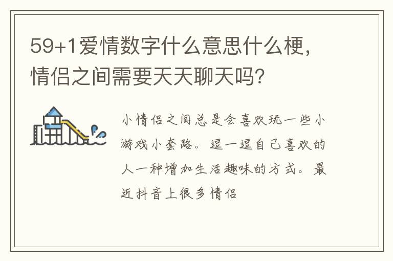 情侣之间需要天天聊天吗 59+1爱情数字什么意思什么梗