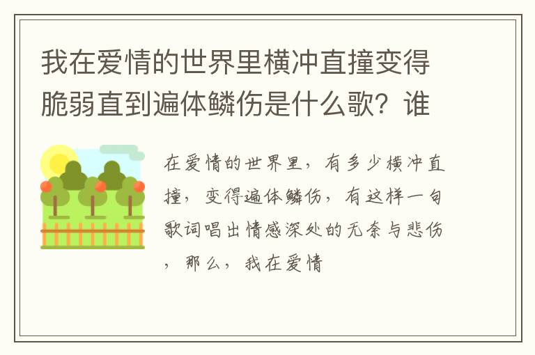 谁演唱的 我在爱情的世界里横冲直撞变得脆弱直到遍体鳞伤是什么歌