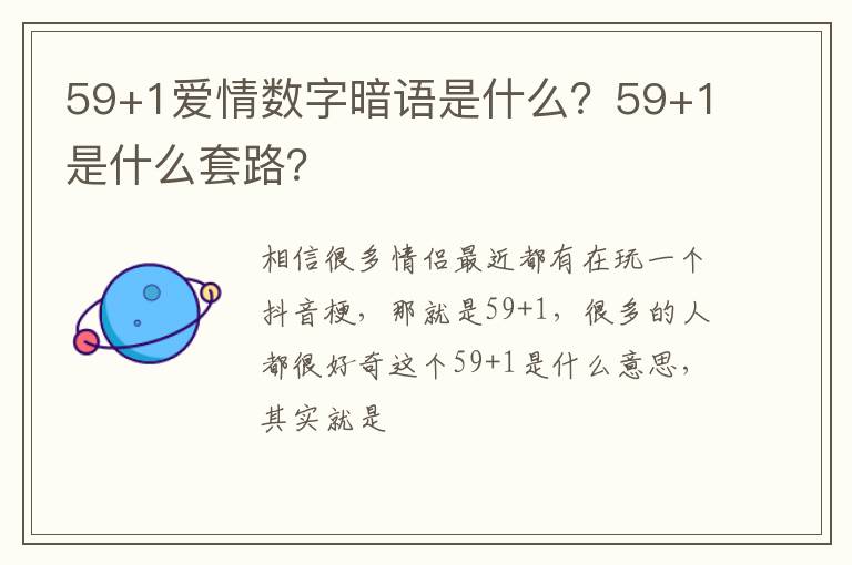 59+1是什么套路 59+1爱情数字暗语是什么