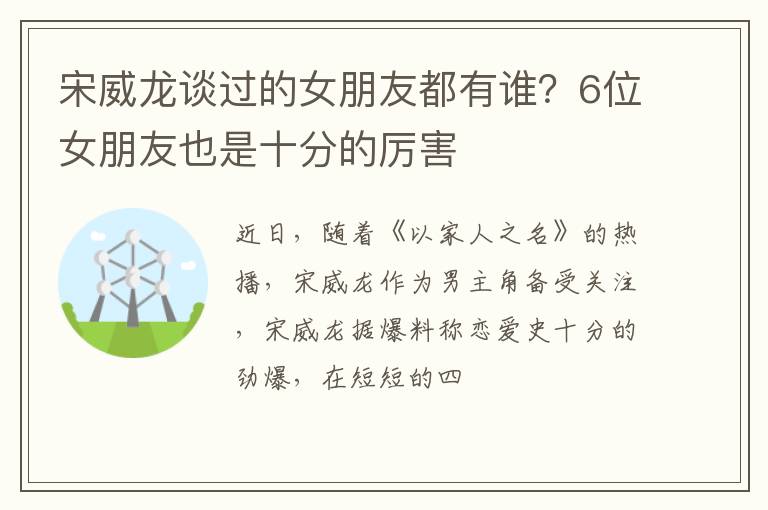 6位女朋友也是十分的厉害 宋威龙谈过的女朋友都有谁