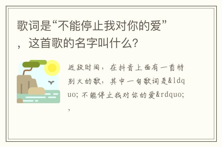 这首歌的名字叫什么 歌词是“不能停止我对你的爱”