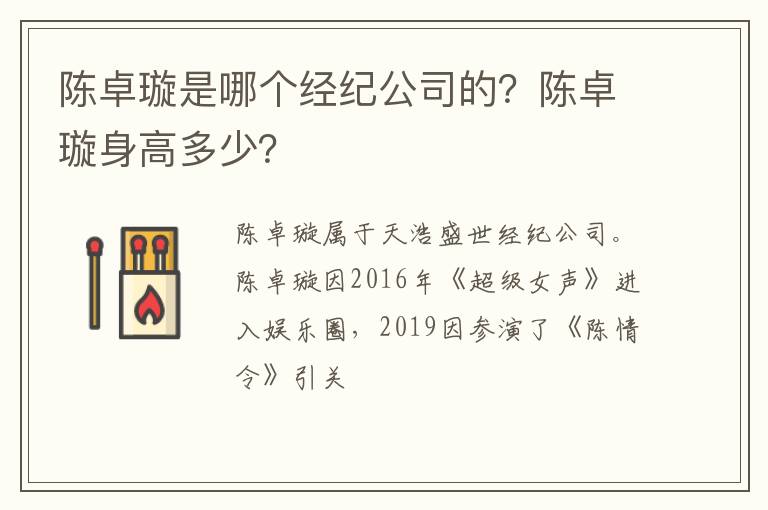 陈卓璇身高多少 陈卓璇是哪个经纪公司的