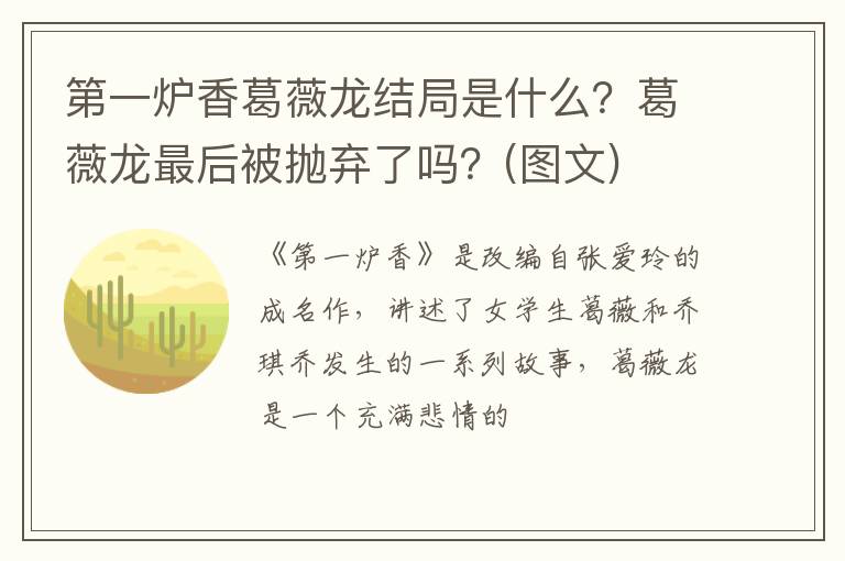 葛薇龙最后被抛弃了吗  图文 第一炉香葛薇龙结局是什么