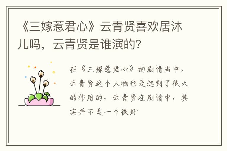 云青贤是谁演的 《三嫁惹君心》云青贤喜欢居沐儿吗
