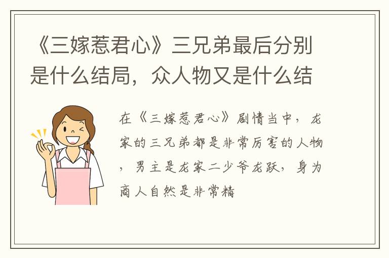 众人物又是什么结局 《三嫁惹君心》三兄弟最后分别是什么结局
