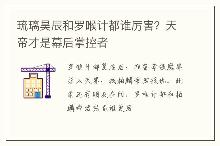 天帝才是幕后掌控者 琉璃昊辰和罗喉计都谁厉害