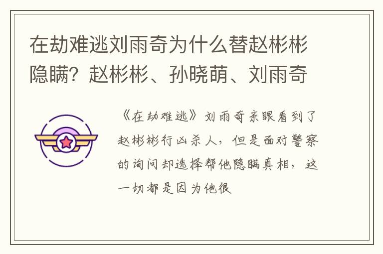 赵彬彬、孙晓萌、刘雨奇有何关联 在劫难逃刘雨奇为什么替赵彬彬隐瞒