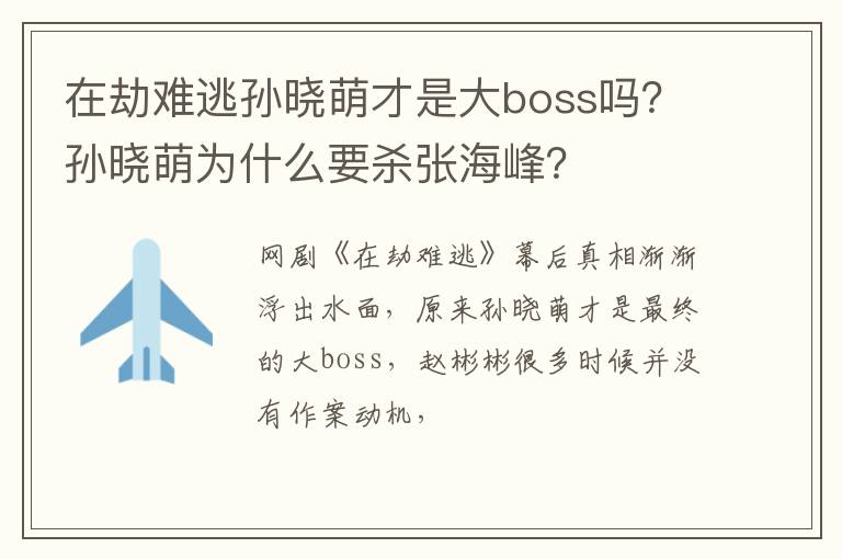 孙晓萌为什么要杀张海峰 在劫难逃孙晓萌才是大boss吗