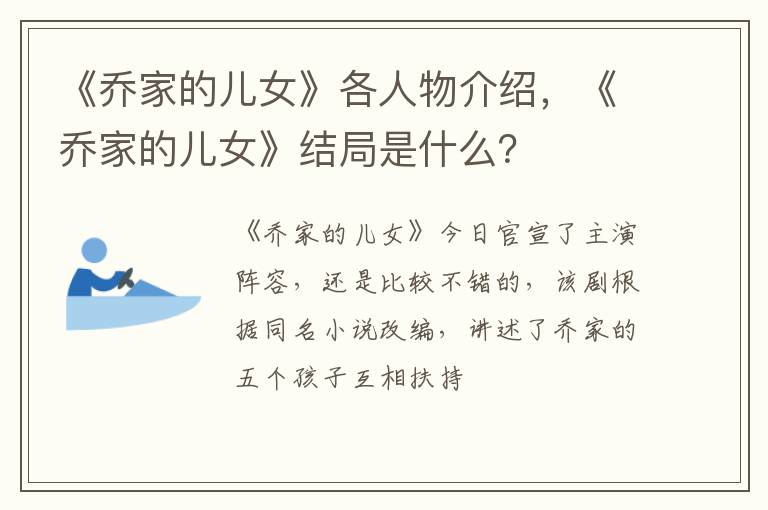 《乔家的儿女》结局是什么 《乔家的儿女》各人物介绍