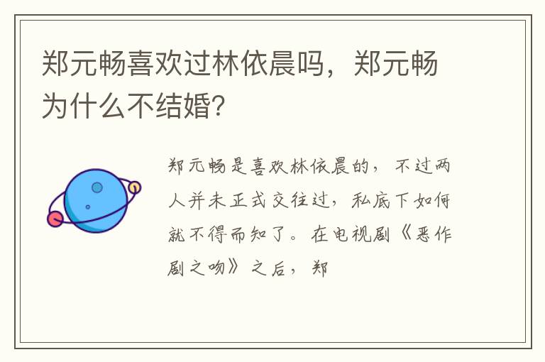 郑元畅为什么不结婚 郑元畅喜欢过林依晨吗