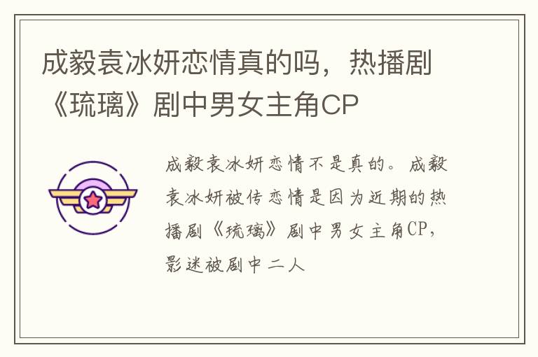 热播剧《琉璃》剧中男女主角CP 成毅袁冰妍恋情真的吗