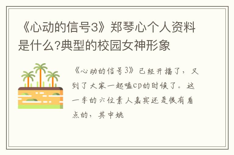 典型的校园女神形象 《心动的信号3》郑琴心个人资料是什么
