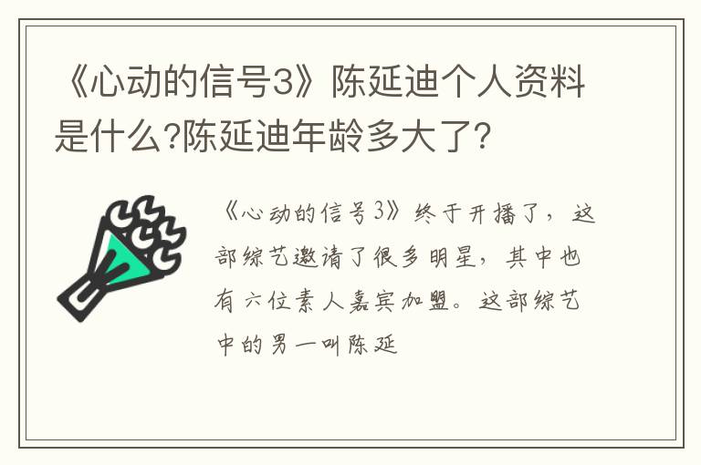 陈延迪年龄多大了 《心动的信号3》陈延迪个人资料是什么