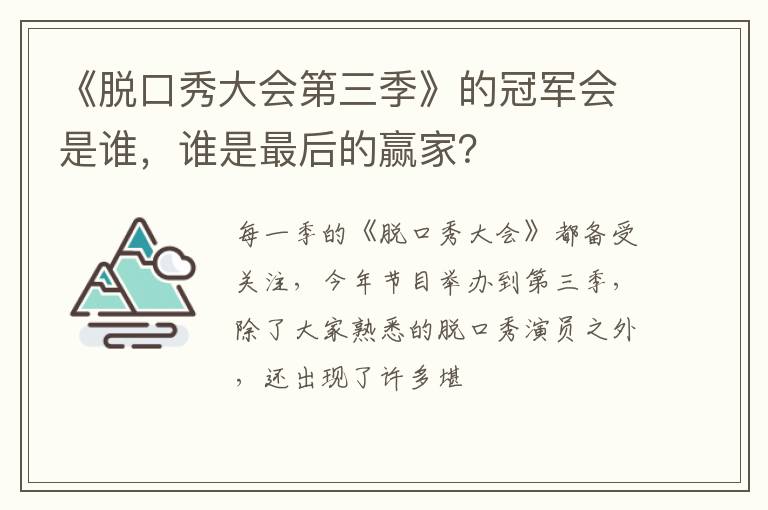 谁是最后的赢家 《脱口秀大会第三季》的冠军会是谁