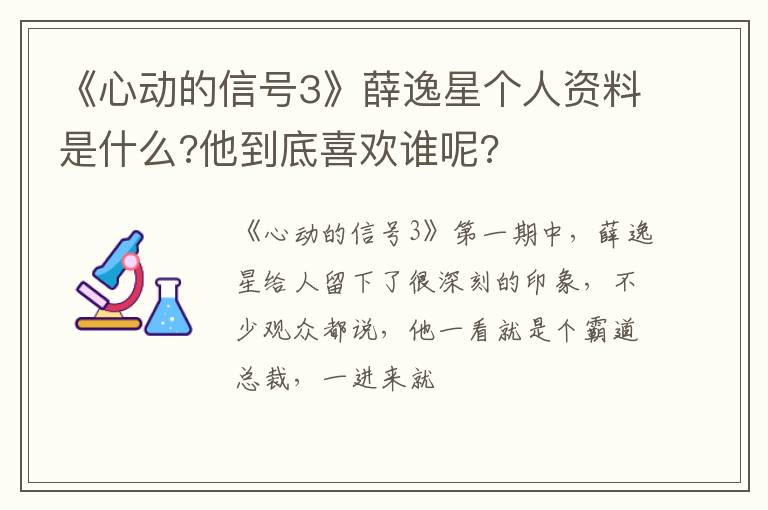 他到底喜欢谁呢 《心动的信号3》薛逸星个人资料是什么