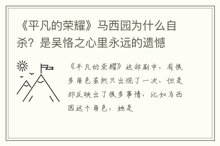 是吴恪之心里永远的遗憾 《平凡的荣耀》马西园为什么自杀