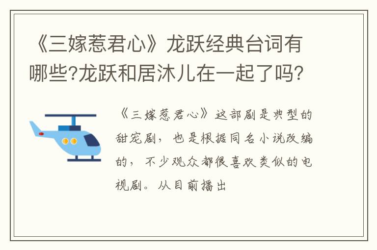 龙跃和居沐儿在一起了吗 《三嫁惹君心》龙跃经典台词有哪些