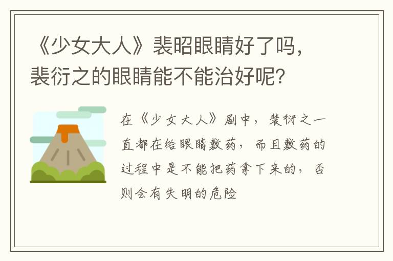 裴衍之的眼睛能不能治好呢 《少女大人》裴昭眼睛好了吗