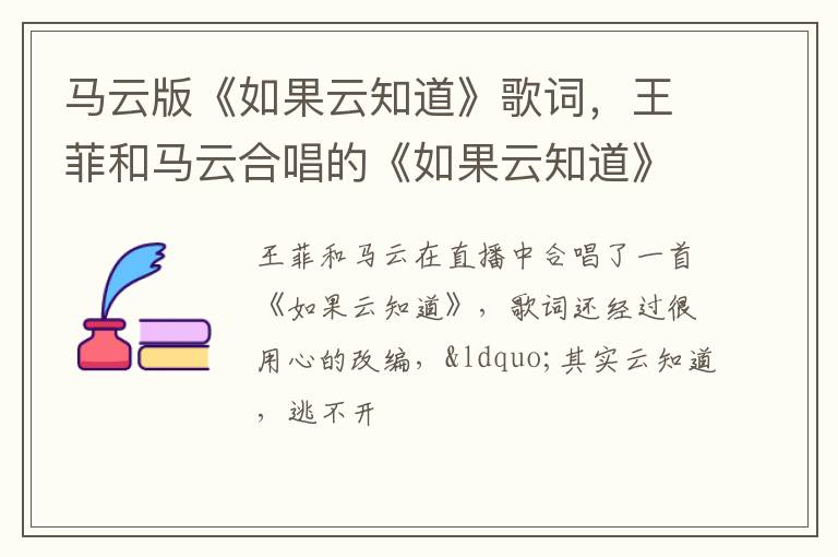 王菲和马云合唱的《如果云知道》最为洗脑 马云版《如果云知道》歌词