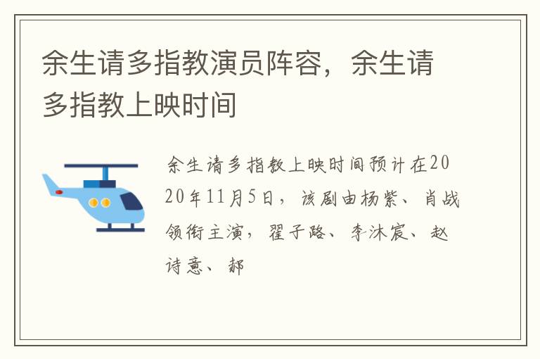 余生请多指教上映时间 余生请多指教演员阵容