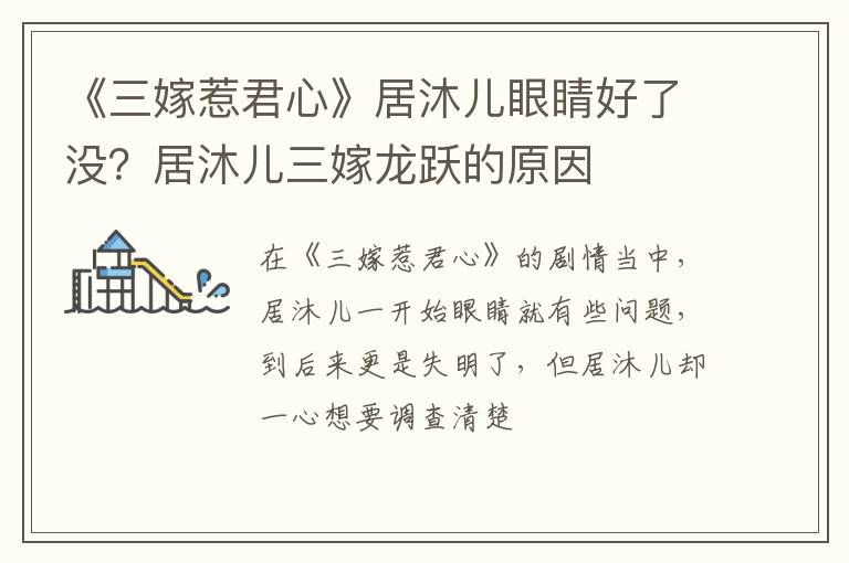 居沐儿三嫁龙跃的原因 《三嫁惹君心》居沐儿眼睛好了没