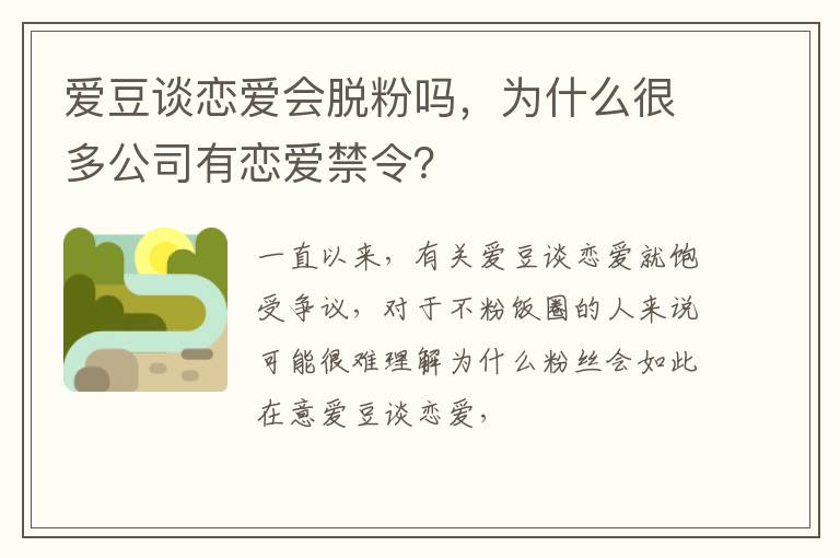 为什么很多公司有恋爱禁令 爱豆谈恋爱会脱粉吗