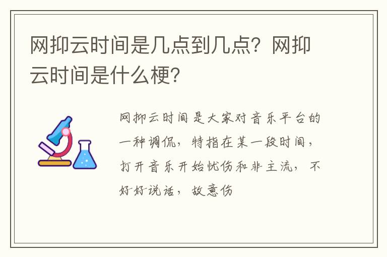 网抑云时间是什么梗 网抑云时间是几点到几点