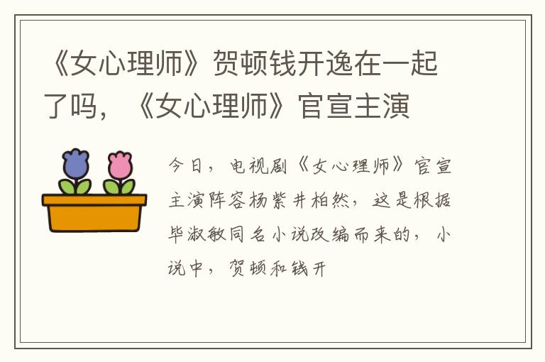 《女心理师》官宣主演 《女心理师》贺顿钱开逸在一起了吗