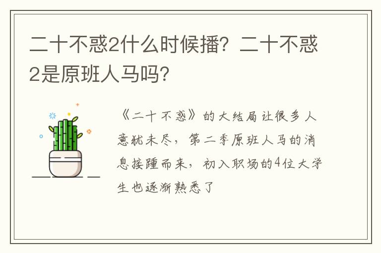 二十不惑2是原班人马吗 二十不惑2什么时候播