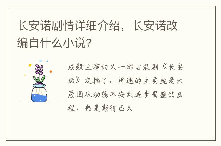 长安诺改编自什么小说 长安诺剧情详细介绍