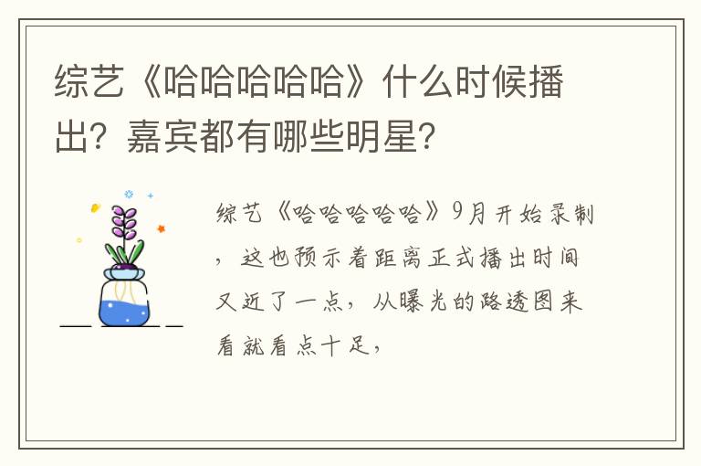 嘉宾都有哪些明星 综艺《哈哈哈哈哈》什么时候播出