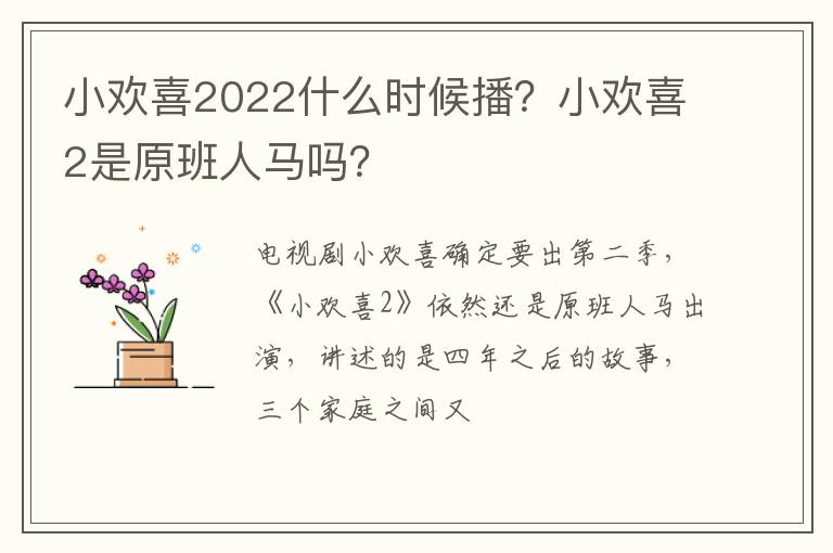 小欢喜2是原班人马吗 小欢喜2022什么时候播