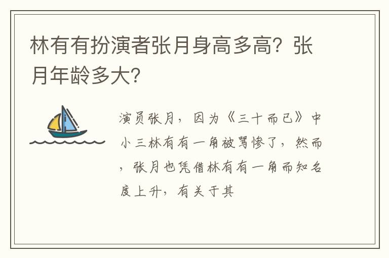 张月年龄多大 林有有扮演者张月身高多高