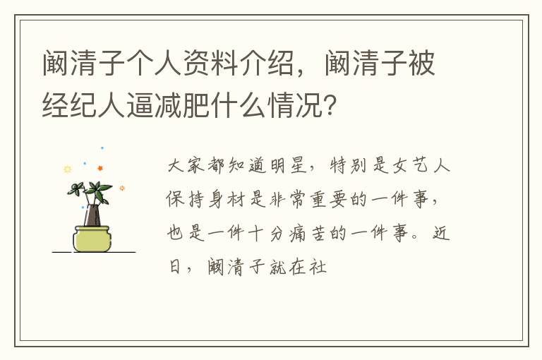 阚清子被经纪人逼减肥什么情况 阚清子个人资料介绍
