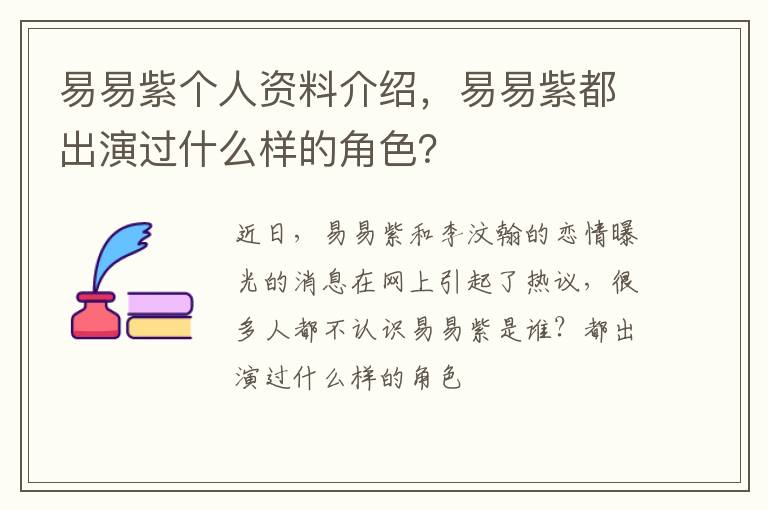 易易紫都出演过什么样的角色 易易紫个人资料介绍