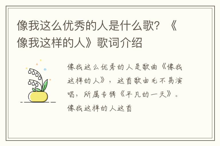 《像我这样的人》歌词介绍 像我这么优秀的人是什么歌