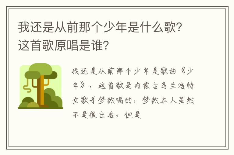 这首歌原唱是谁 我还是从前那个少年是什么歌